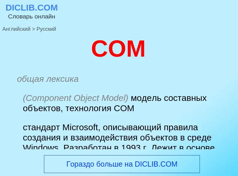 What is the Russian for COM? Translation of &#39COM&#39 to Russian