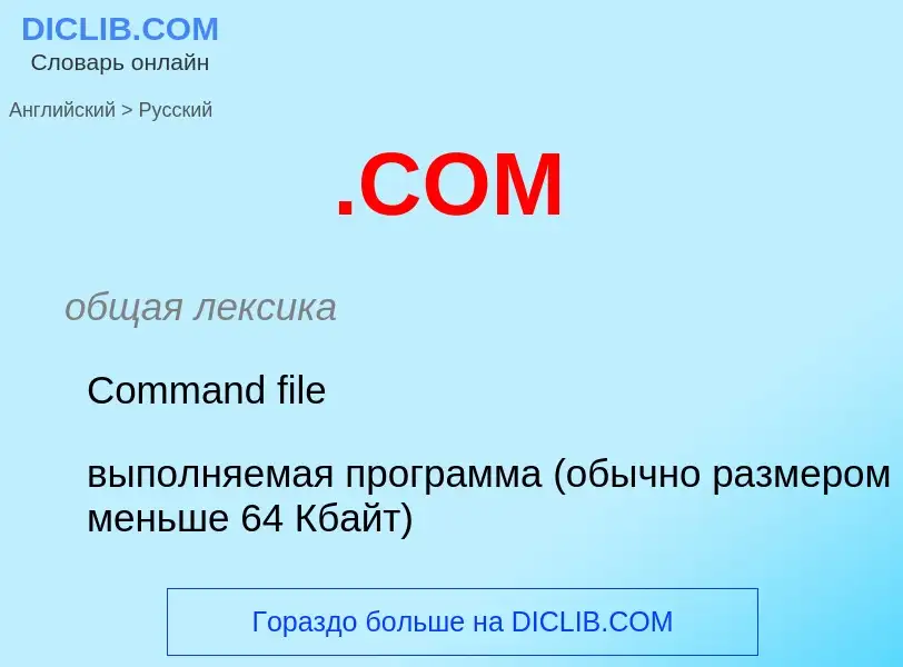 What is the Russian for .COM? Translation of &#39.COM&#39 to Russian