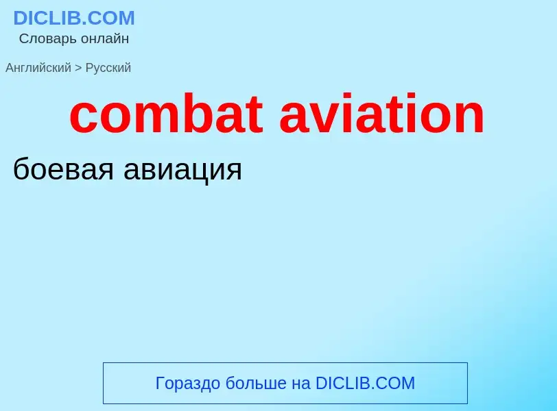 ¿Cómo se dice combat aviation en Ruso? Traducción de &#39combat aviation&#39 al Ruso