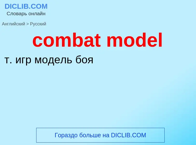 Как переводится combat model на Русский язык