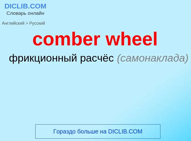 Как переводится comber wheel на Русский язык