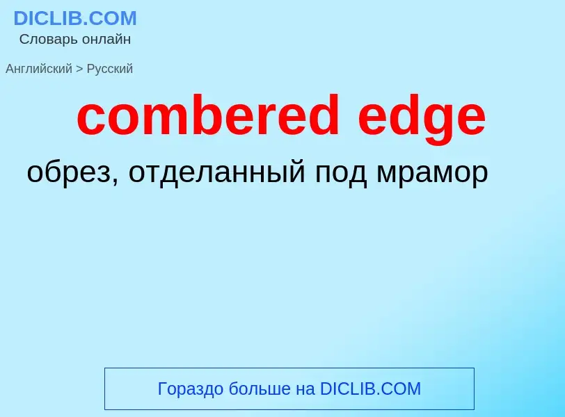 Übersetzung von &#39combered edge&#39 in Russisch