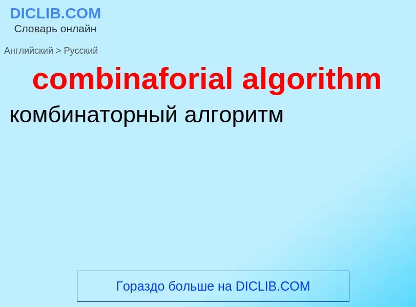 Как переводится combinaforial algorithm на Русский язык