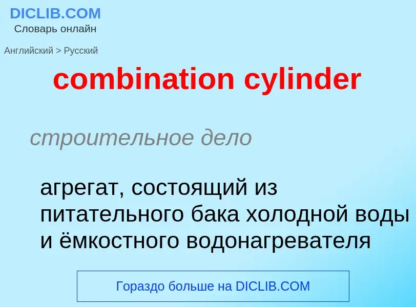 Μετάφραση του &#39combination cylinder&#39 σε Ρωσικά