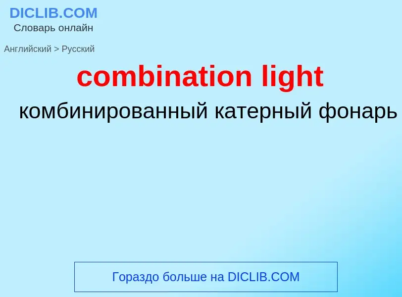 Как переводится combination light на Русский язык