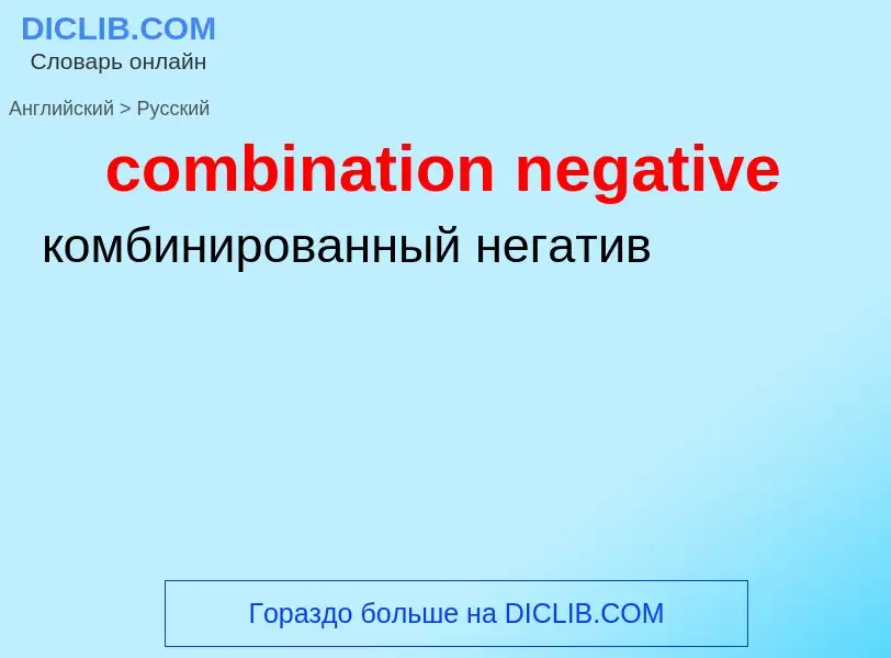 Μετάφραση του &#39combination negative&#39 σε Ρωσικά