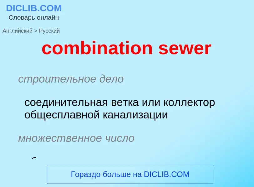 Como se diz combination sewer em Russo? Tradução de &#39combination sewer&#39 em Russo