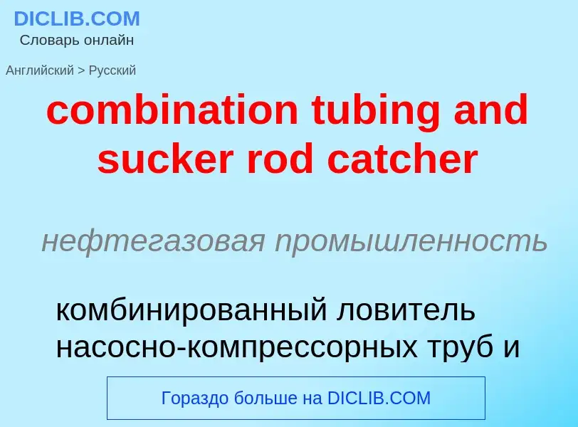 Как переводится combination tubing and sucker rod catcher на Русский язык