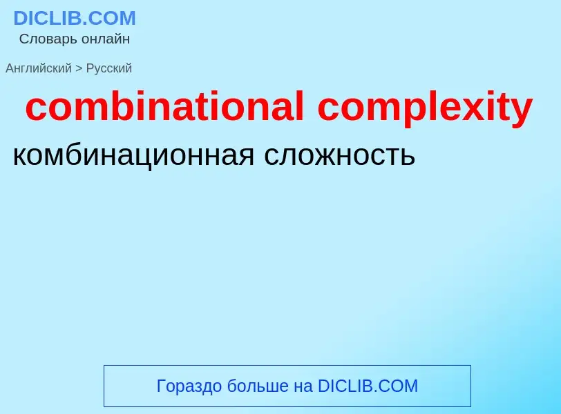 Traduzione di &#39combinational complexity&#39 in Russo