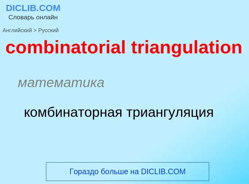 Как переводится combinatorial triangulation на Русский язык