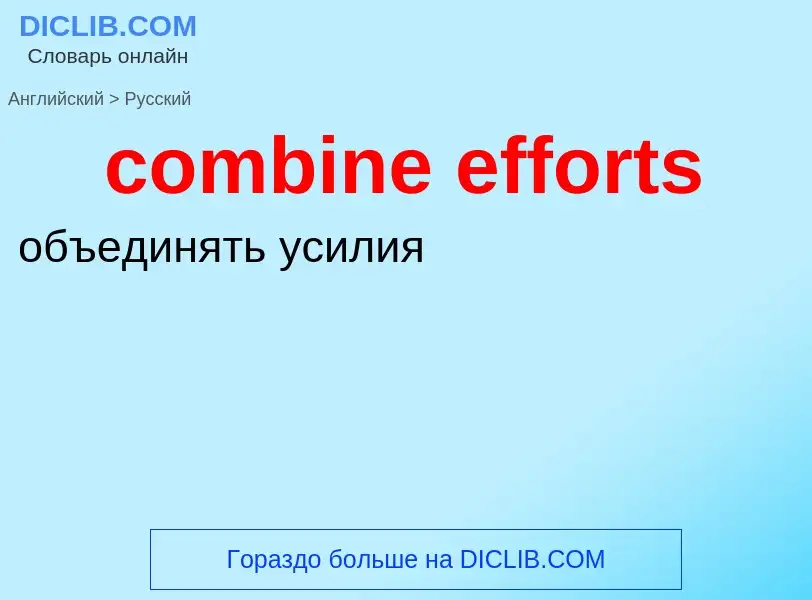 Как переводится combine efforts на Русский язык