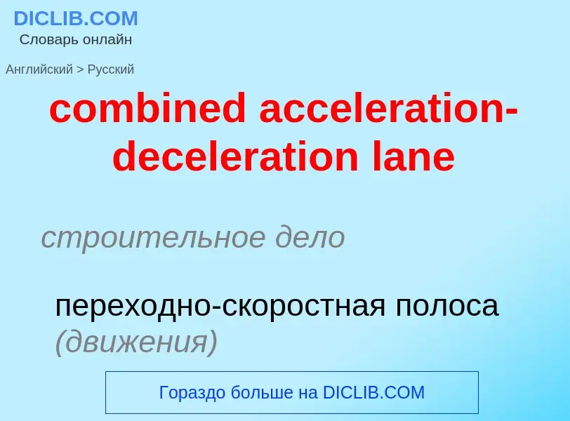 Как переводится combined acceleration-deceleration lane на Русский язык