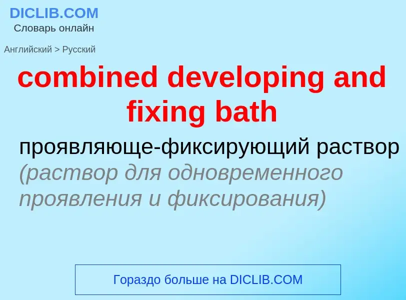 Как переводится combined developing and fixing bath на Русский язык