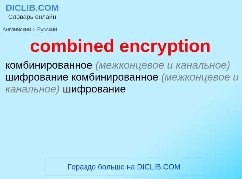 Как переводится combined encryption на Русский язык