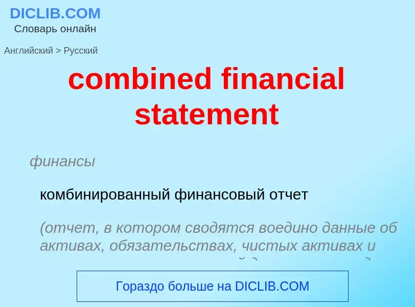 Как переводится combined financial statement на Русский язык