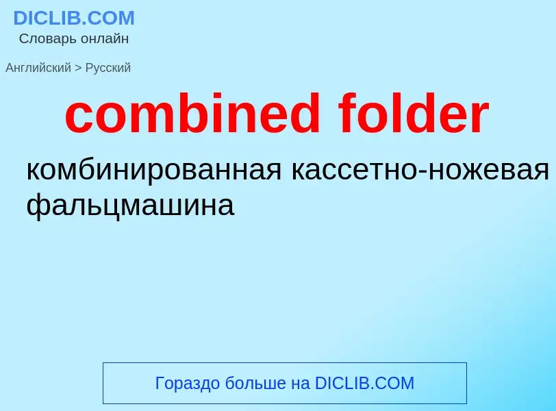 Как переводится combined folder на Русский язык