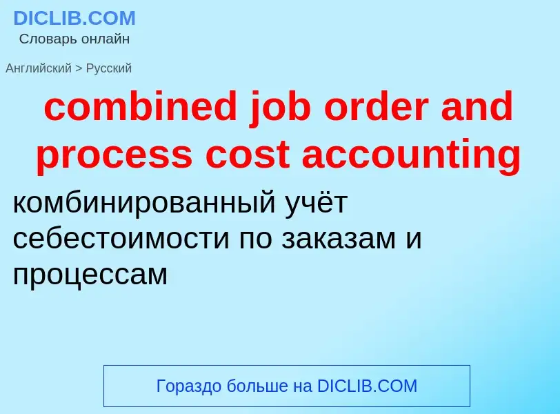 Как переводится combined job order and process cost accounting на Русский язык