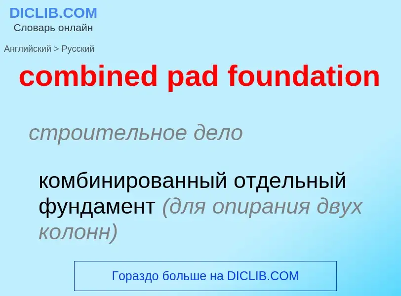 Как переводится combined pad foundation на Русский язык