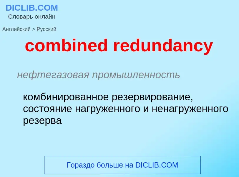 Как переводится combined redundancy на Русский язык