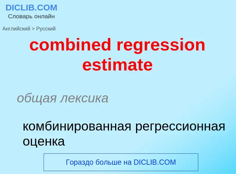 Как переводится combined regression estimate на Русский язык