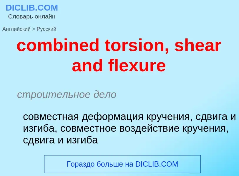 Как переводится combined torsion, shear and flexure на Русский язык