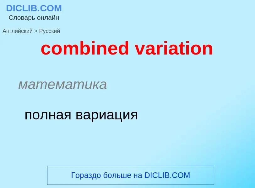 Μετάφραση του &#39combined variation&#39 σε Ρωσικά