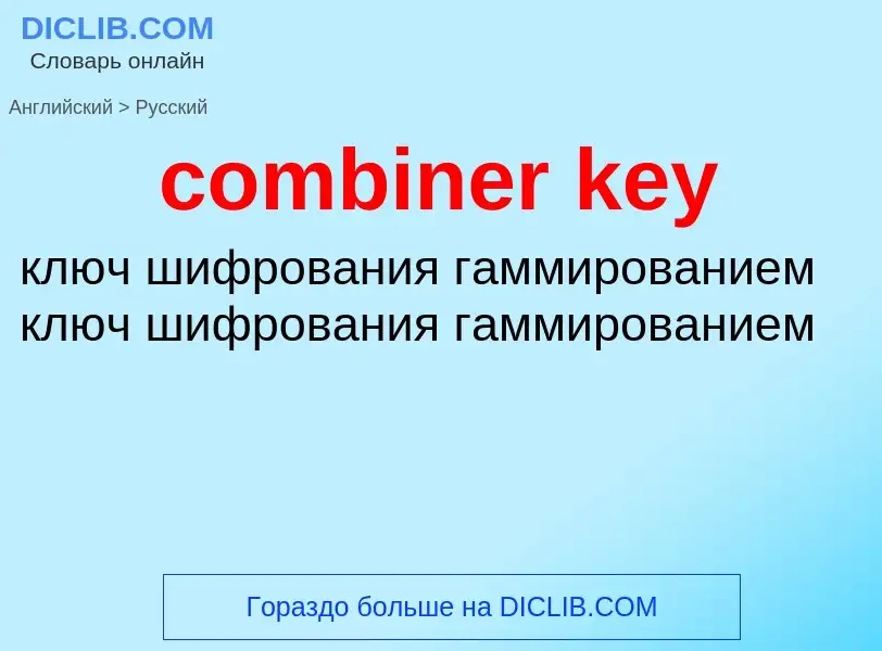 Как переводится combiner key на Русский язык