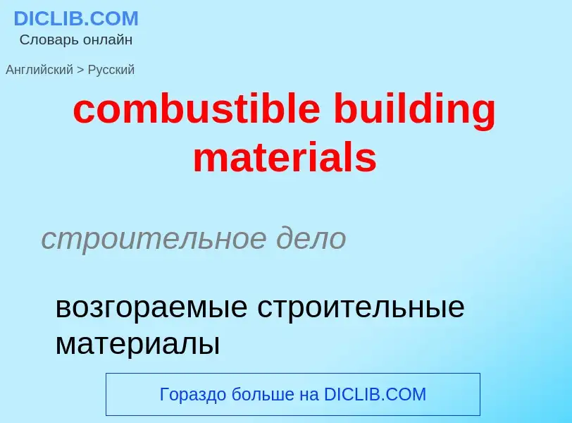 Как переводится combustible building materials на Русский язык