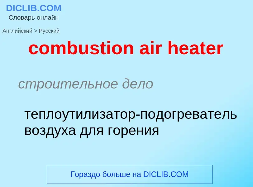 Как переводится combustion air heater на Русский язык