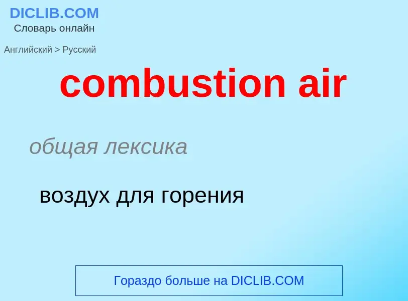 Как переводится combustion air на Русский язык