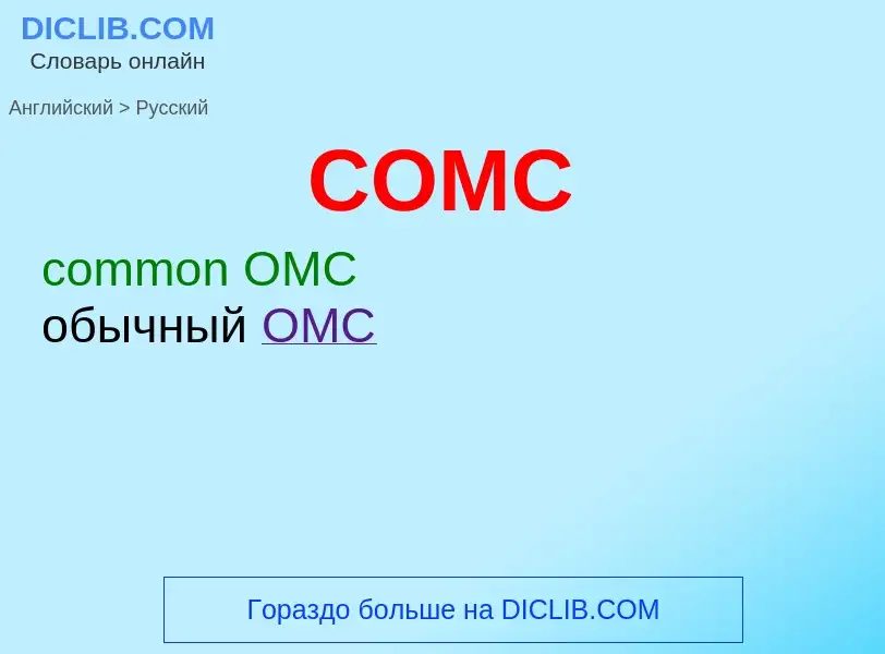 What is the الروسية for COMC? Translation of &#39COMC&#39 to الروسية