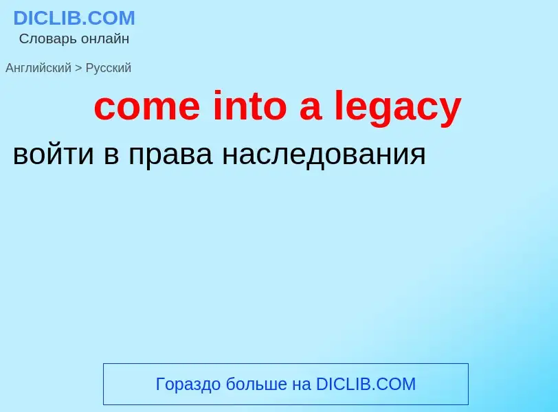 Vertaling van &#39come into a legacy&#39 naar Russisch