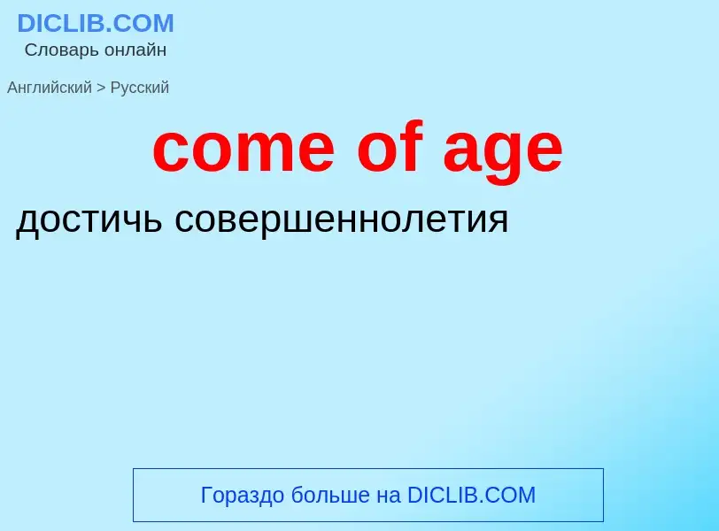 What is the Russian for come of age? Translation of &#39come of age&#39 to Russian