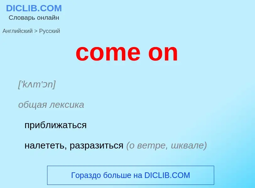 Übersetzung von &#39come on&#39 in Russisch