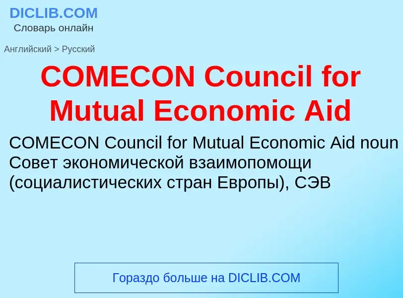 Übersetzung von &#39COMECON Council for Mutual Economic Aid&#39 in Russisch