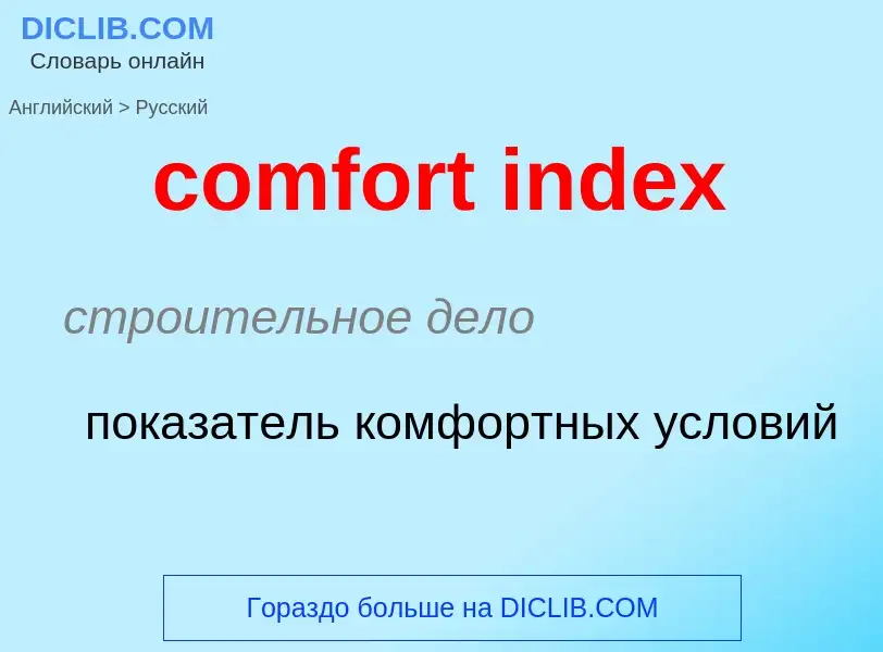 What is the Russian for comfort index? Translation of &#39comfort index&#39 to Russian