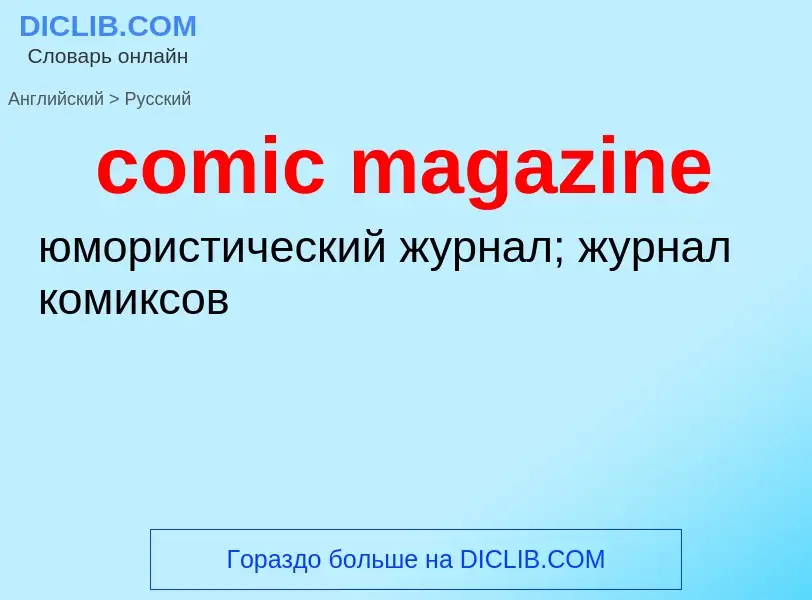 Как переводится comic magazine на Русский язык