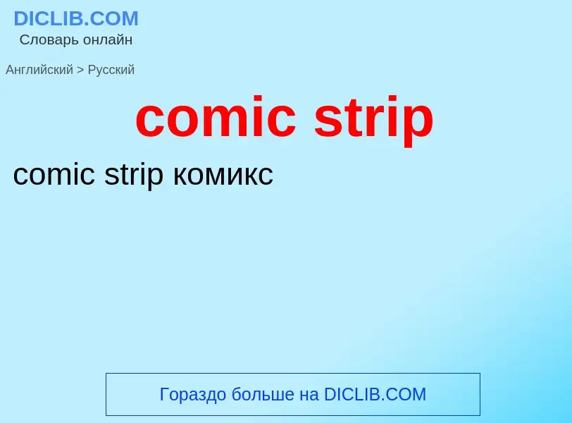 What is the Russian for comic strip? Translation of &#39comic strip&#39 to Russian