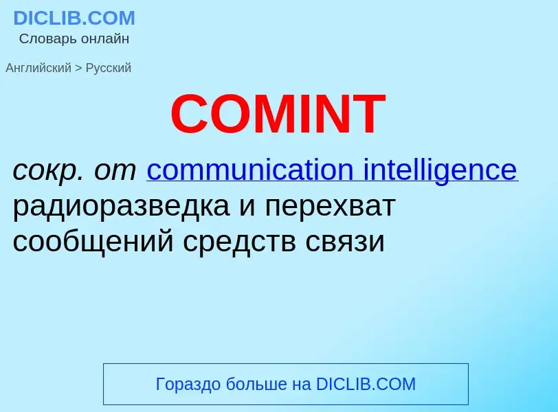 What is the الروسية for COMINT? Translation of &#39COMINT&#39 to الروسية