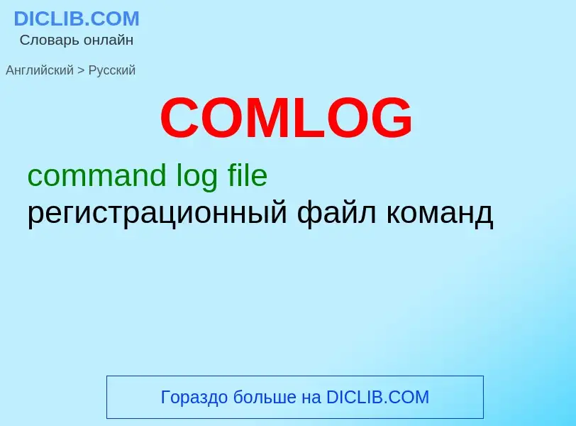 What is the الروسية for COMLOG? Translation of &#39COMLOG&#39 to الروسية
