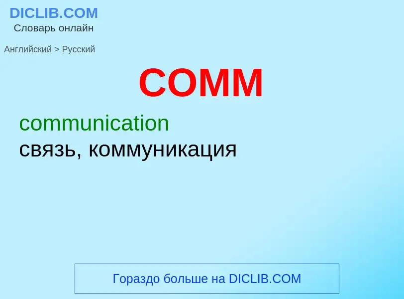 What is the الروسية for COMM? Translation of &#39COMM&#39 to الروسية