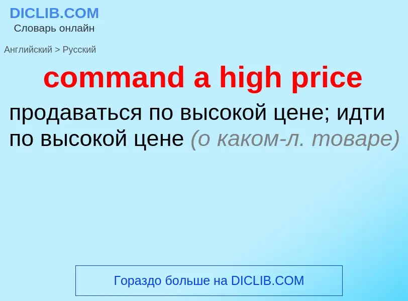 Как переводится command a high price на Русский язык