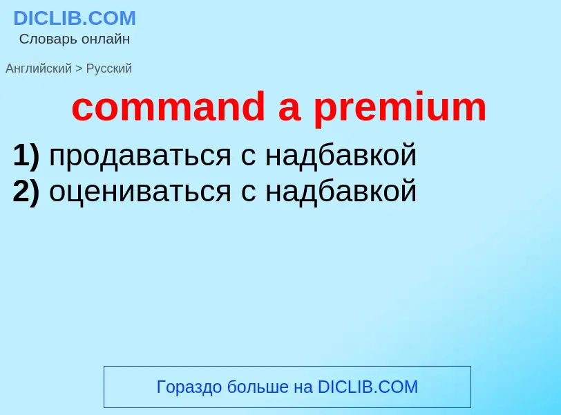 Как переводится command a premium на Русский язык