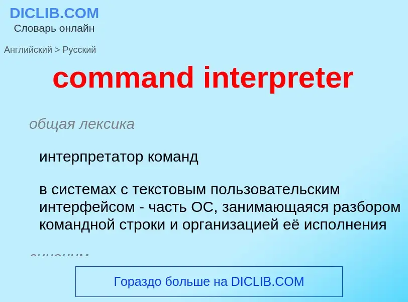 Как переводится command interpreter на Русский язык