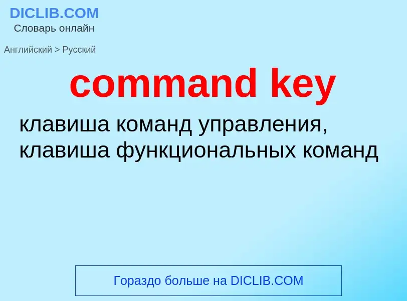 Как переводится command key на Русский язык