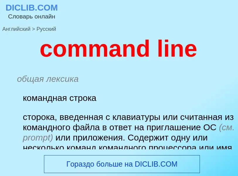 Как переводится command line на Русский язык