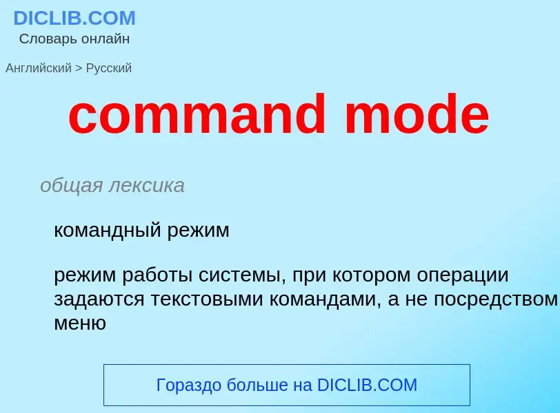 Как переводится command mode на Русский язык