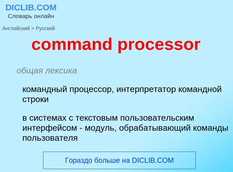 What is the Russian for command processor? Translation of &#39command processor&#39 to Russian