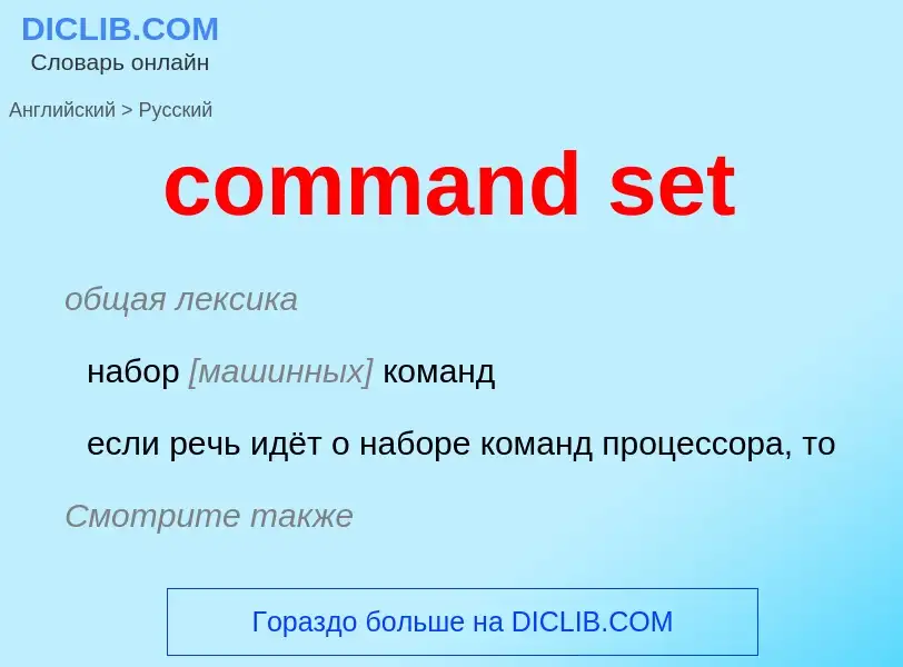 ¿Cómo se dice command set en Ruso? Traducción de &#39command set&#39 al Ruso