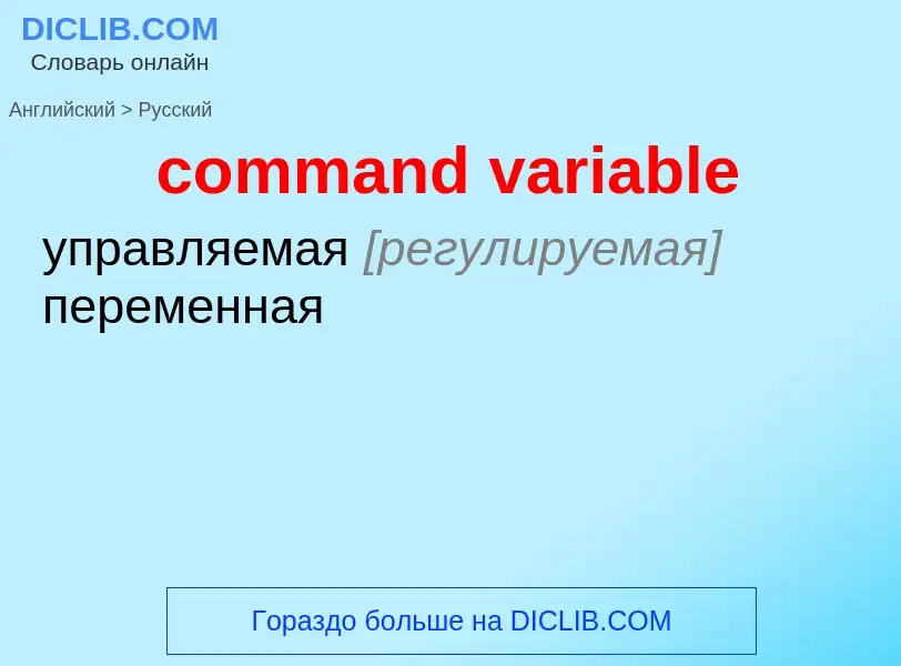 Как переводится command variable на Русский язык